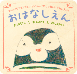 おはなしえん