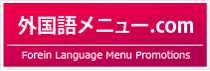 外国語メニュー.com