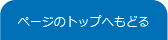 ページのトップにもどる